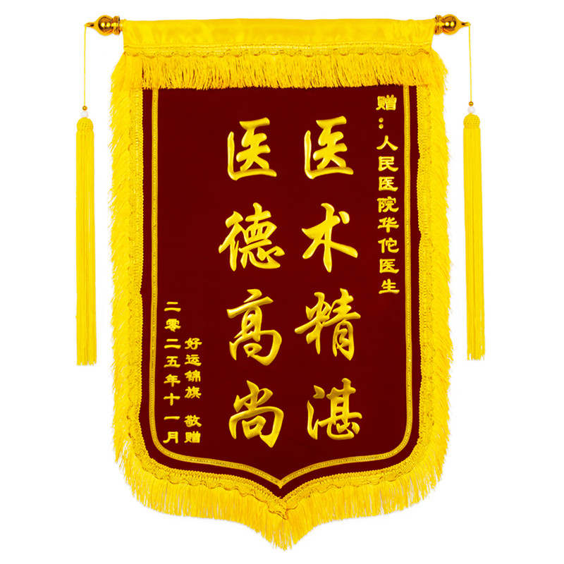 锦旗定做感谢医生高档旌旗定制赠送幼儿园老师教师节月嫂生日大连
