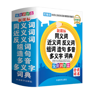 近义词和反义词大全词语字典词典小学正版同义词大全小学生一年级二年级三四五六年级成语同义反义近义正近人教版全功能组词造句书