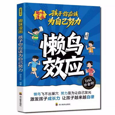 懒鸟效应正版漫画版书籍蓝鸟效应让孩子变得自律努力坚毅家庭教育心理学绘本孩子你应该为自己努力儿童读物漫画书适合小学生看的书