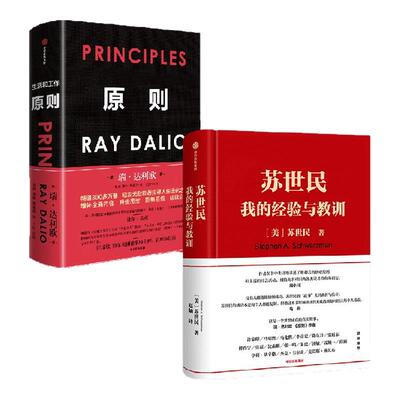 苏世民 我的经验与教训+原则（套装2册） 苏世民 等 著 黑石集团 桥水基金 投资人生 管理 投资原则  中信出版社