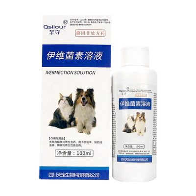 芊守中国伊维菌素溶液猫狗驱虫药