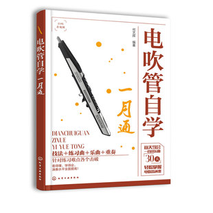 电吹管自学一月通 囎示范视频+伴奏音频 何艺辉 从零基础到电吹管达人流行歌曲经典练习乐曲演奏技巧技法学电吹管教程入门教材书籍