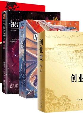 【七年级阅读】银河帝国基地+哈利波特与死亡圣器 +创业史+红岩全4册套装中国现代文学解放战争题材小说 新华书店旗舰店