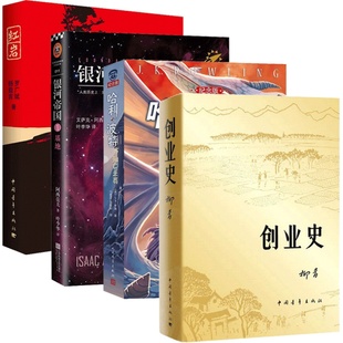 【七年级阅读】银河帝国基地+哈利波特与死亡圣器 +创业史+红岩全4册套装中国现代文学解放战争题材小说 新华书店旗舰店