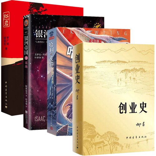 【七年级阅读】银河帝国基地+哈利波特与死亡圣器 +创业史+红岩全4册套装中国现代文学解放战争题材小说 新华书店旗舰店