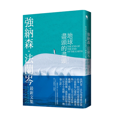 地球尽头的中文繁体翻译学强纳森