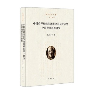 中国伦理思想发展规律的初步研究·中国伦理思想研究 张岱年全集  增订版 精 张岱年 著 哲学