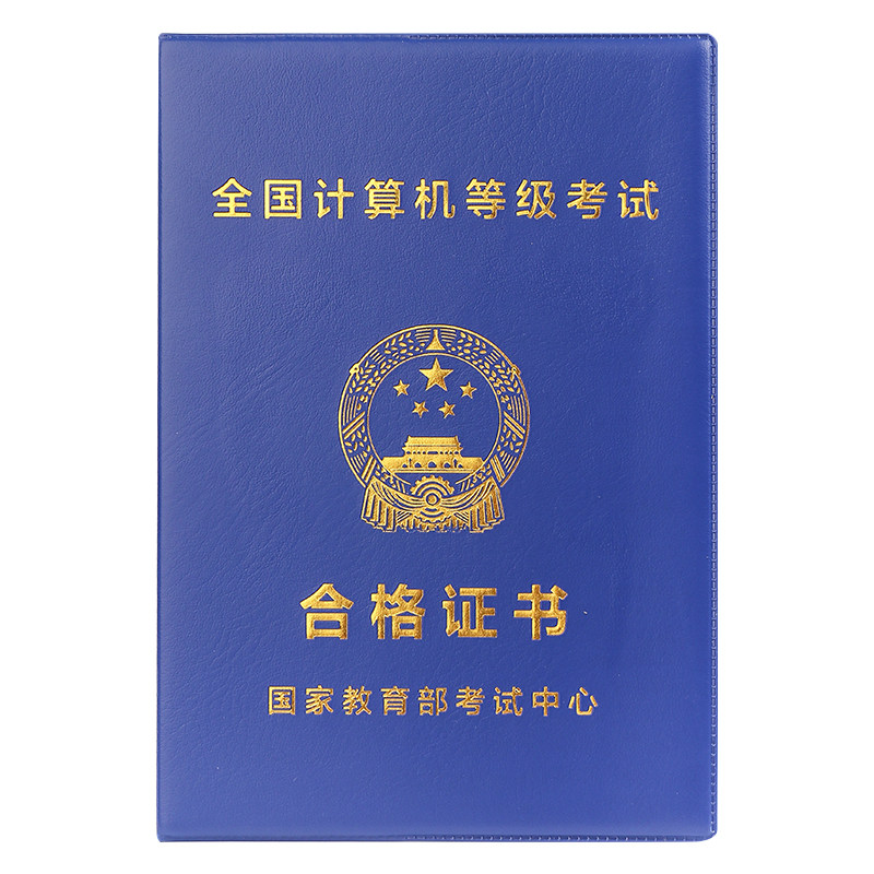 全国计算机等级考试证书外壳封皮封面合格证本证件一二级保护皮套