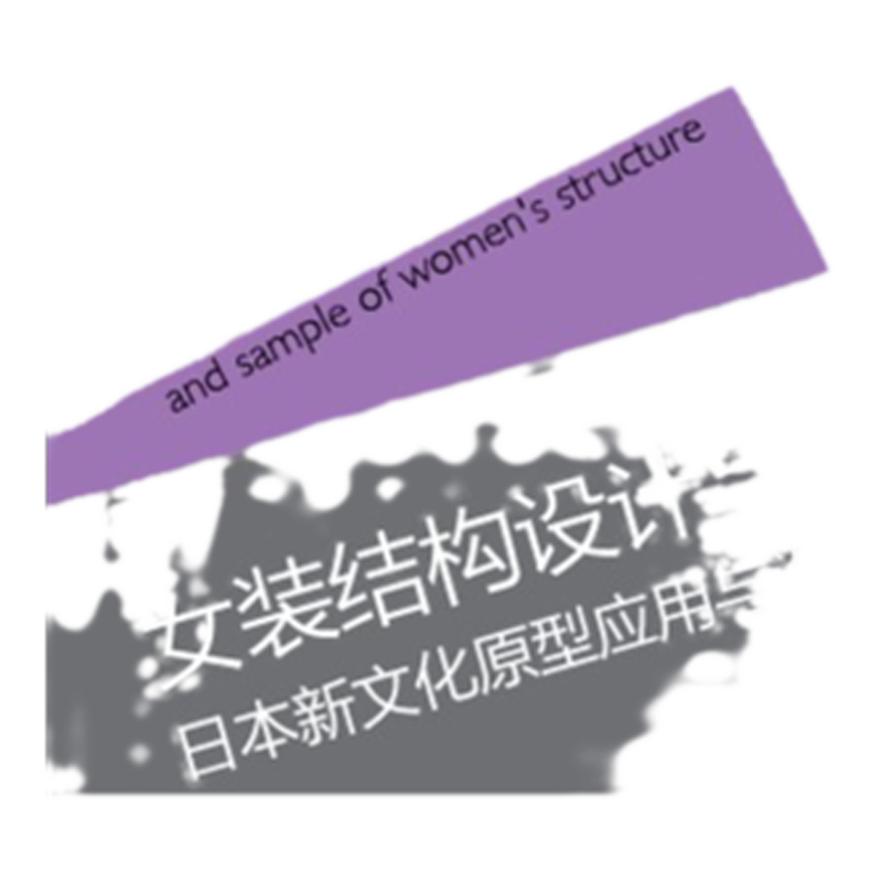 教材.女装结构设计与样板-日本新文化原型应用与设计高职高专服装专业精品教材安平1版6印次最新印刷2024首印2014服装