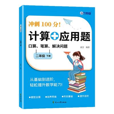 小学生口算计算应用题三合一竖式脱式解决问题一二三四五六年级上下册人教版同步练习册数学专项训练计算能手口算笔算天天练习册
