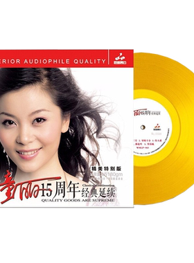 童丽15周年 金色胶片限量编号 正版发烧LP黑胶唱片留声机12寸碟片