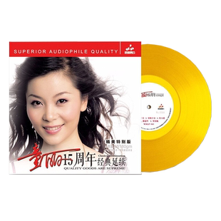 童丽15周年 金色胶片限量编号 正版发烧LP黑胶唱片留声机12寸碟片