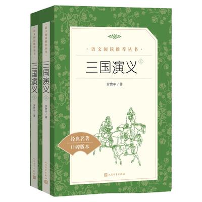 三国演义原著正版人民文学