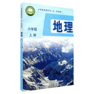 中学六年级上册地理书课本新版五四54制鲁教版六6年级上学期地理教材初中生六上课本山东教育出版社义务教育教科书新华书店正版书