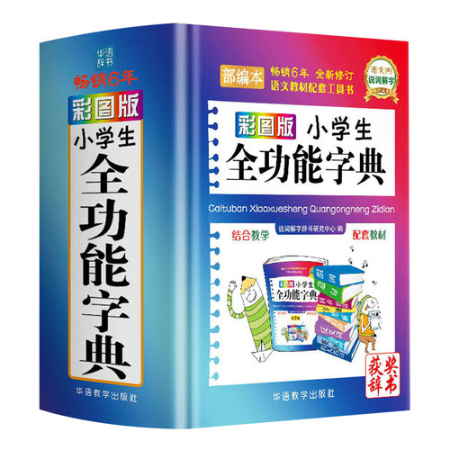 字典小学生专用多功能彩图版近义词反义词大全小学多功能字典中华现代汉语成语大词典彩色本新华字典正版小学必备工具书籍2026最新
