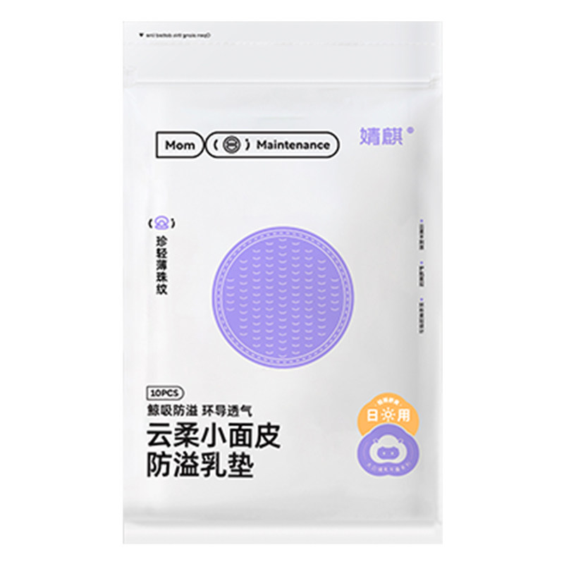 【天猫U先】婧麒超柔一次性防溢乳垫10片