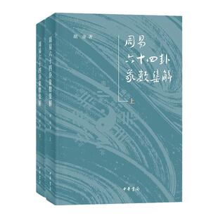 周易六十四卦象数集解上下全2册 简体横排 辑录虞翻等四家注断以己见 从象数角度探寻周易六十四卦本义 中华书局 新华书店正版书籍