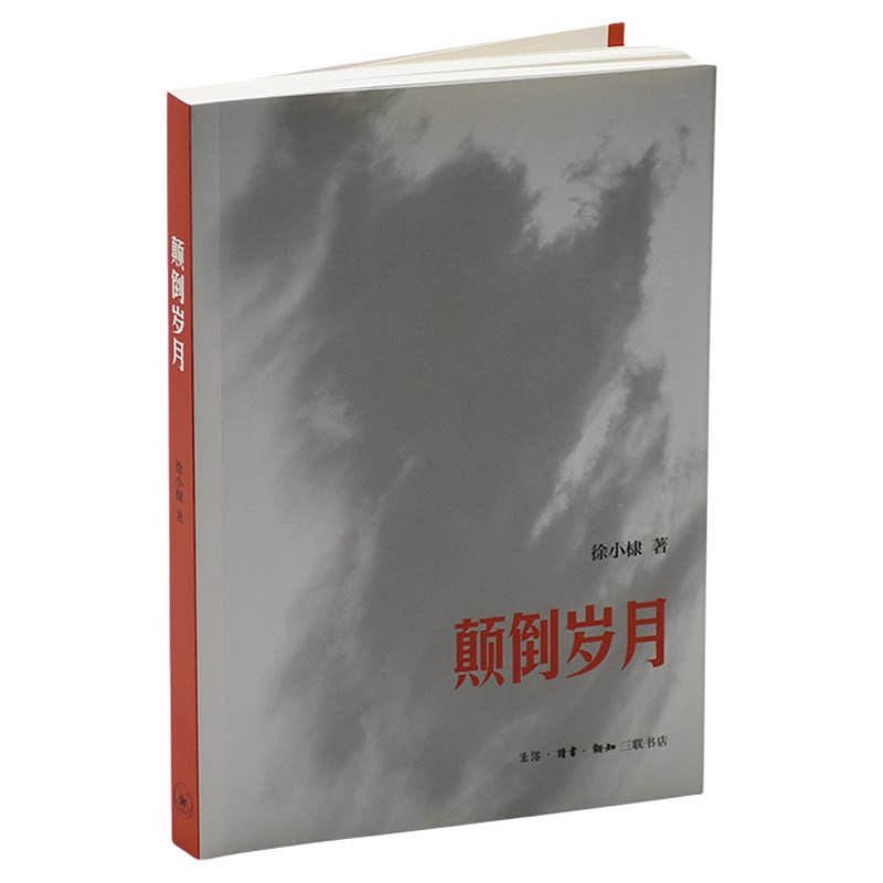 颠倒岁月 徐小棣 个人回忆录 1960-70年代亲历记 荒诞年代的真实记录 林达作序 一个普通少女的成长经历与时代切片 