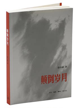 颠倒岁月徐小棣三联书店旗舰店