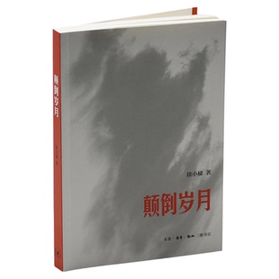 颠倒岁月 徐小棣 个人回忆录 1960-70年代亲历记 荒诞年代的真实记录 林达作序 一个普通少女的成长经历与时代切片 三联书店旗舰店