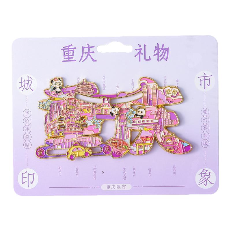重庆城市文化金属文创冰箱贴