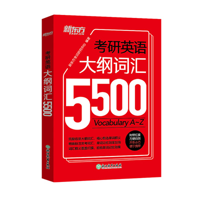 官方【现货速发】2027考研英语词汇考研词汇大纲5500考研英语一二单词书 新东方2027考研红宝书词汇 27考研词汇书真题详解核心词汇