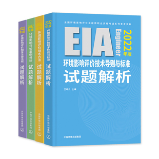 中国环境社官方2025年环评师试题解析全套注册环评工程师考试教材用书全国环境影响评价工程师历年真题试卷题库习题集课程视频