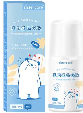 医用退热凝胶物理降温sistercare