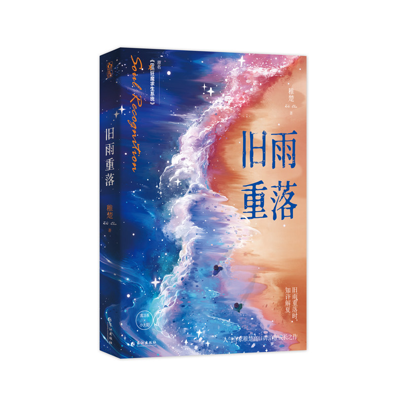 官方正版旧雨重落 稚楚著新增原名be狂魔求生系统花火兄弟情成长类双男主小说