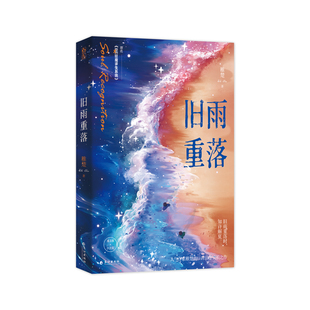 官方正版旧雨重落 稚楚著新增番外原名be狂魔求生系统花火兄弟情成长类双男主小说