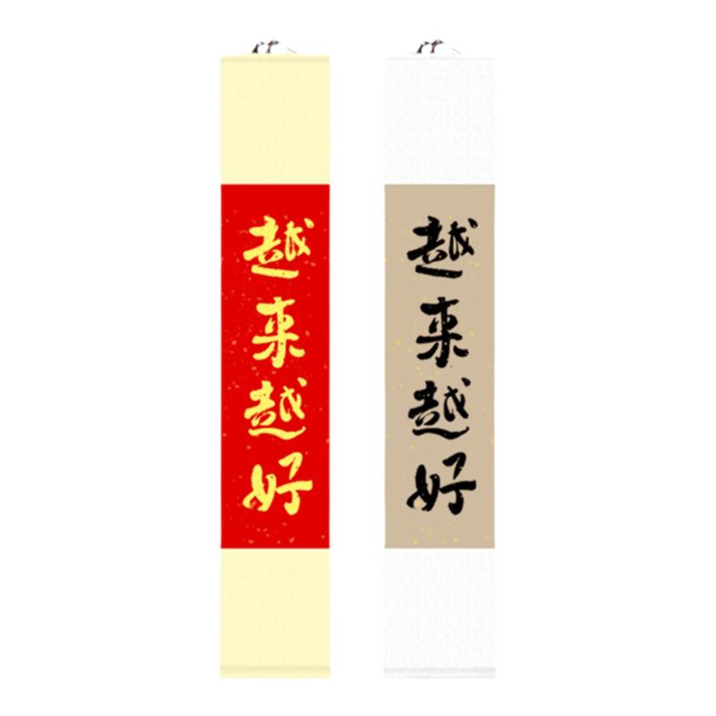 越来越好字画卧室茶室装饰画卷轴六郎卖花铺手写书法禅意挂画