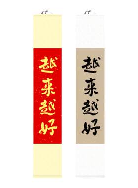 越来越好卷轴挂画手写禅意字画