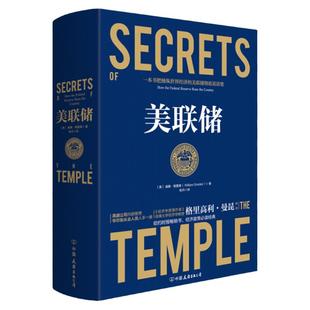 【快速发货】（精装）美联储：一本书把操纵世界经济的美联储彻底说清楚 作者【美】威廉·格雷德的书 中国友谊出版社书籍图书正