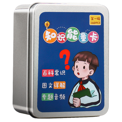 百科知识能量卡【铁盒收纳】
