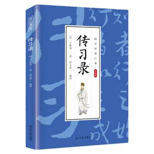 国学经典巨著传习录王阳明著中国哲学书籍名社名译通俗易懂必学入门之书儒家传世经典成功修身齐家的中国传统文化知识畅销书排行榜