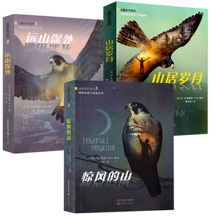 山居岁月三部曲】纽伯瑞儿童文学奖金奖惊风的山远山深处荒野生存小学生三年级五年级课外书必读上册阅读外国儿童文学中文版9-12岁