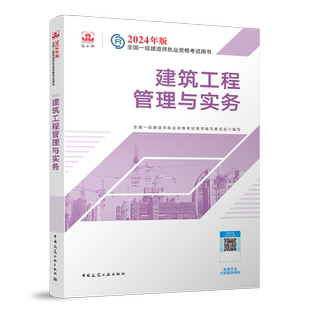 任选2026年一建 新版全国一级建造师教材 建筑 管理经济法规房建市政机电公路水利水电实务工程历年真题试卷习题集题库