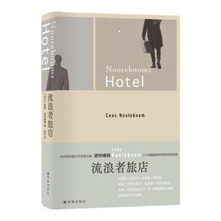 流浪者旅店 诺特博姆作品 一场跨国界旅行 当代旅行文学代表作 外国文学小说狐狸在夜晚来临西班牙星光之路同系列 译林出版社正版