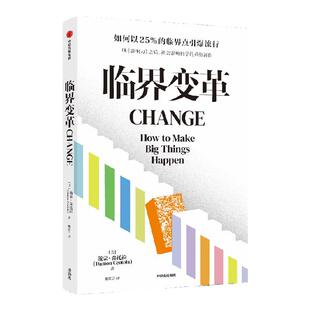 临界变革：少数派的胜利 戴蒙·森托拉著 揭示复杂创新底层逻辑 中信出版社图书 正版