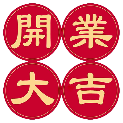 开业大吉周年庆典拱门贴纸
