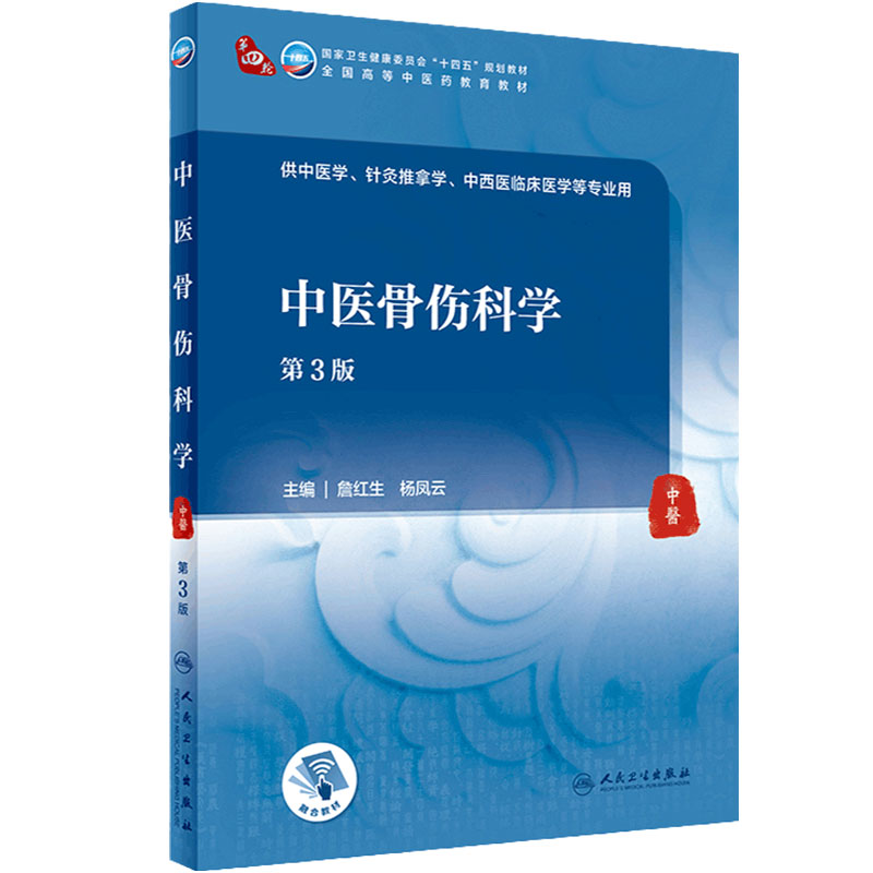 中医骨伤科学第3版人卫诊断内科方剂中药针灸养生内外妇儿科学推拿骨伤经络腧穴中西医临床人民卫生出版社医学知识自学入门教材书