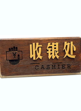 桌牌木质立式提示牌付款码雕刻牌