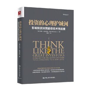 投资的心理护城河 影响投资决策的非技术性因素 科柯·尼克尔森等 著 金融与投资