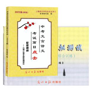 2026中考文言诗文考试篇目点击中华古诗词初三语文模拟测试卷光明日报上海初中考文言文点击七八九年级古诗文