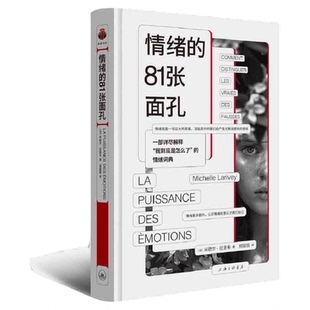 情绪的81张面孔 一部详尽解释我到底是怎么了的情绪词典 正版书籍