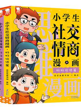 当当网正版童书 小学生社交情商漫画全2册 提升社交力漫画趣味规矩礼仪教养书趣味心理学儿童反霸凌绘本小学生情商性格培养绘本书