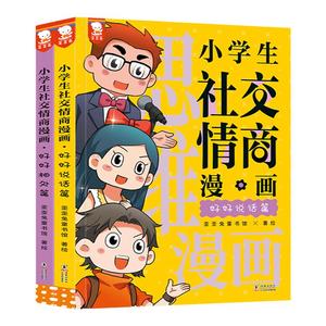 【当当网】小学生社交情商漫画全2册