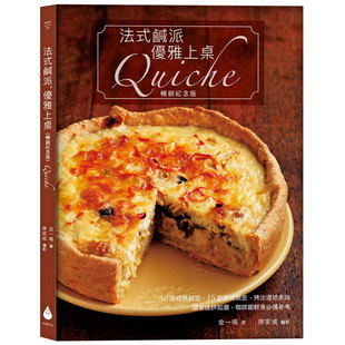 【预售】法式咸派优雅上桌 金一鸣 纪念版Quiche 50道咸派15道风味派皮糕点食谱制作 港台饮食生活图书 咖啡馆经营