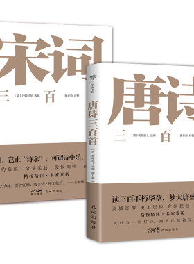 唐诗宋词三百首 精选古本精校，课外阅读书目推荐五言七言律诗绝句乐府注释+评析+诗人小传 体味诗歌之邦的文化气脉。