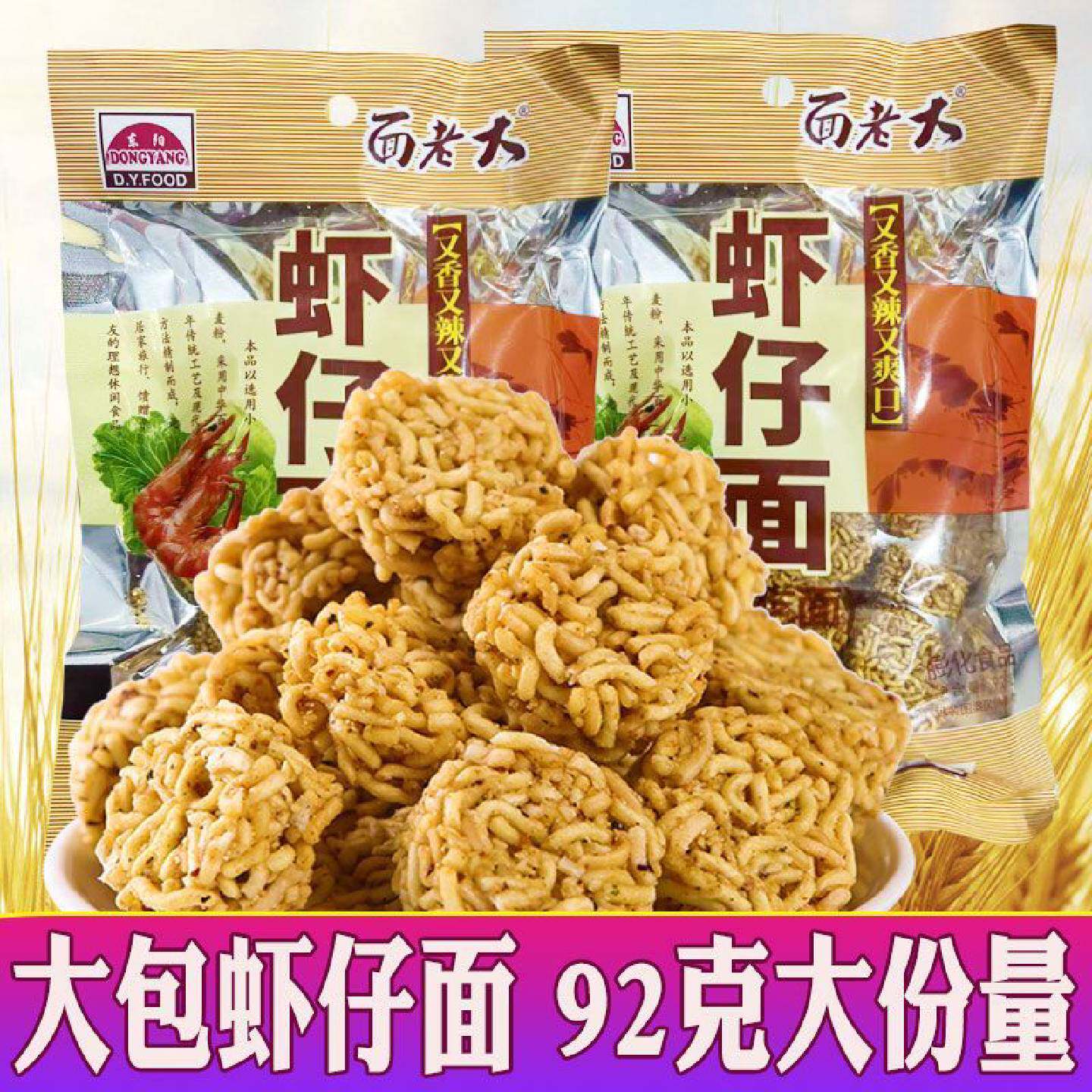 面老大虾仔面拉面丸子干吃面8090童年怀旧零食小吃干脆面网红食品